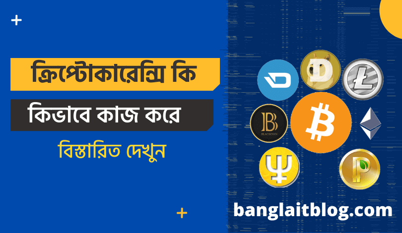 ক্রিপ্টোকারেন্সি কি ? Cryptocurrency কিভাবে কাজ করে ? (What is Cryptocurrency in bengali)