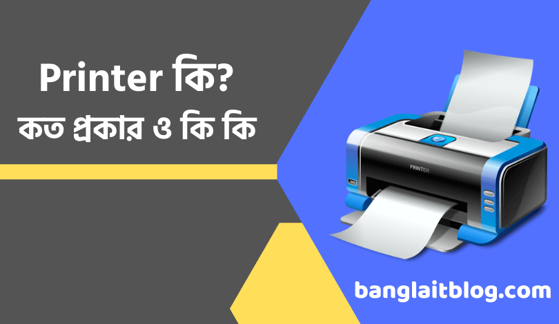 প্রিন্টার কি ? প্রিন্টার কত প্রকার ও কি কি ? (what is printer in bangla)