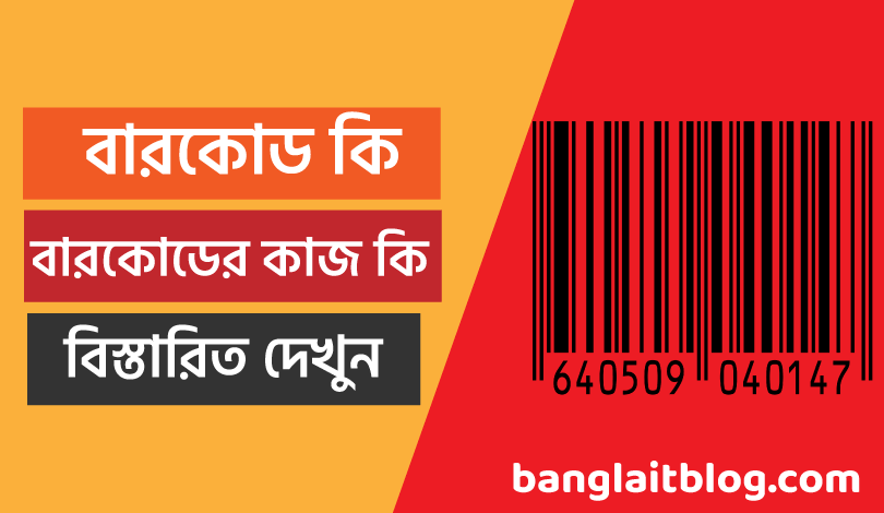 বারকোড কি | What is barcode in bangla | Barcode meaning in Bengali