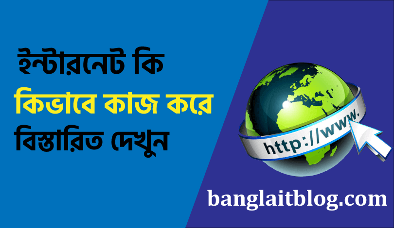 ইন্টারনেট কি | ইন্টারনেট কিভাবে কাজ করে  (What is Internet in bengali)