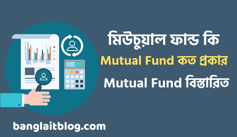 মিউচুয়াল ফান্ড কি | কিভাবে Mutual Fund বিনিয়োগ করব | Mutual Fund In Bengali