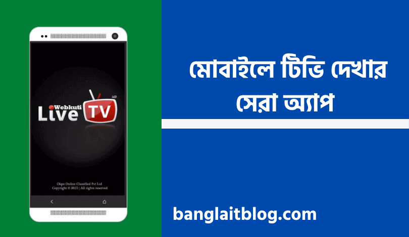 মোবাইলে টিভি দেখার সেরা অ্যাপ - best mobile app for watching TV