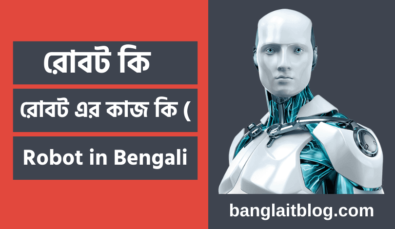 রোবট কি | রোবট এর কাজ কি (What is Robot in Bengali)