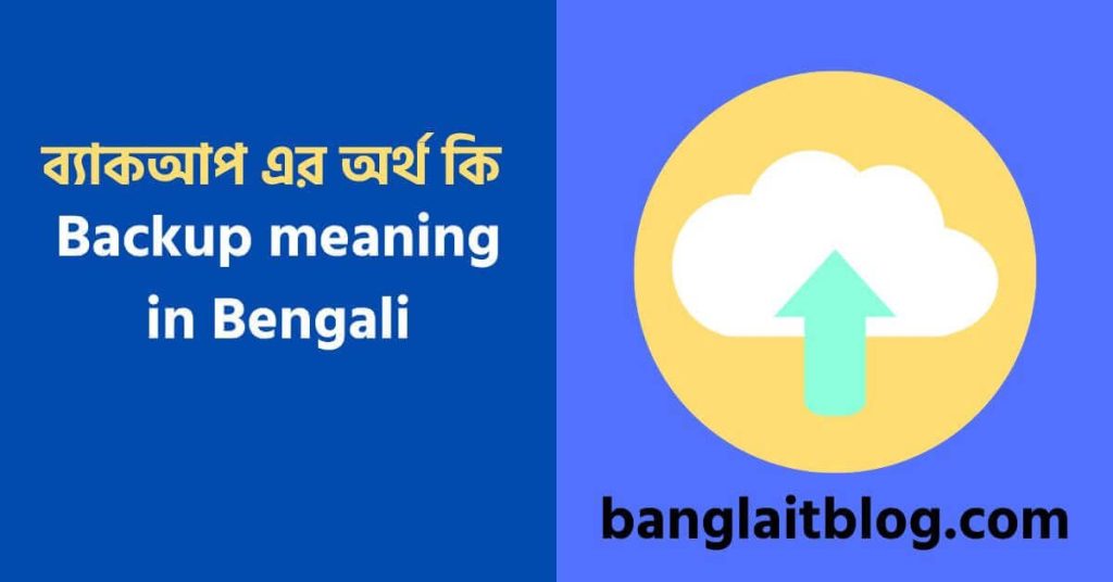 ব্যাকআপ এর অর্থ কি – Backup meaning in Bengali