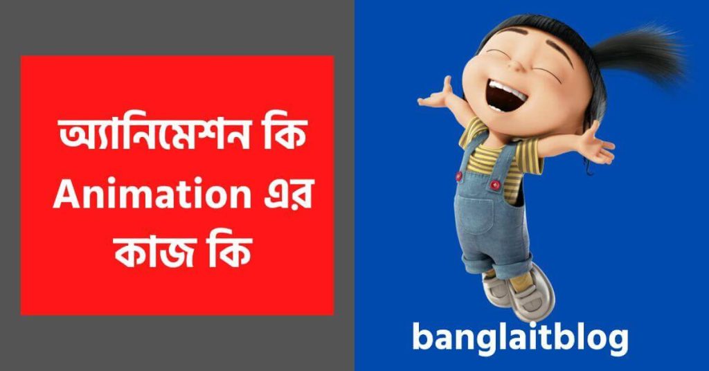 অ্যানিমেশন কি | Animation এর কাজ কি | What Is Animation in Bengali?