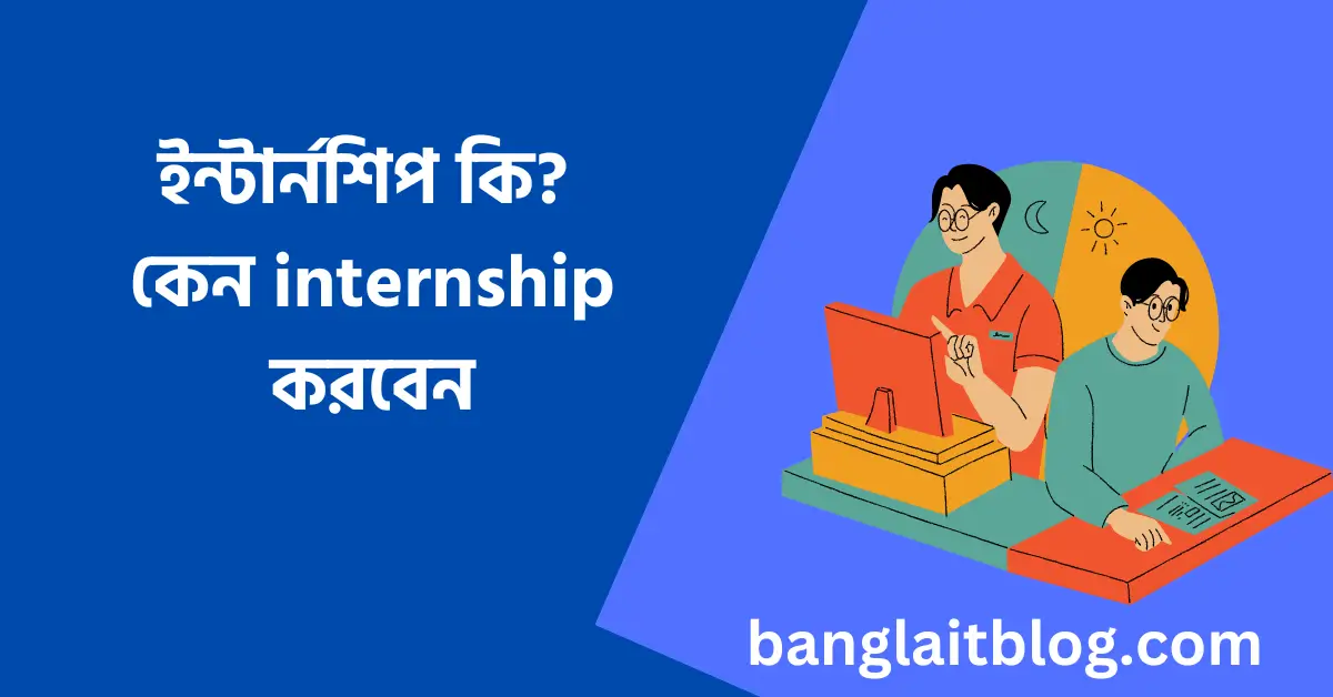 ইন্টার্নশিপ কি | কেন internship করবেন | Internship meaning in Bengali