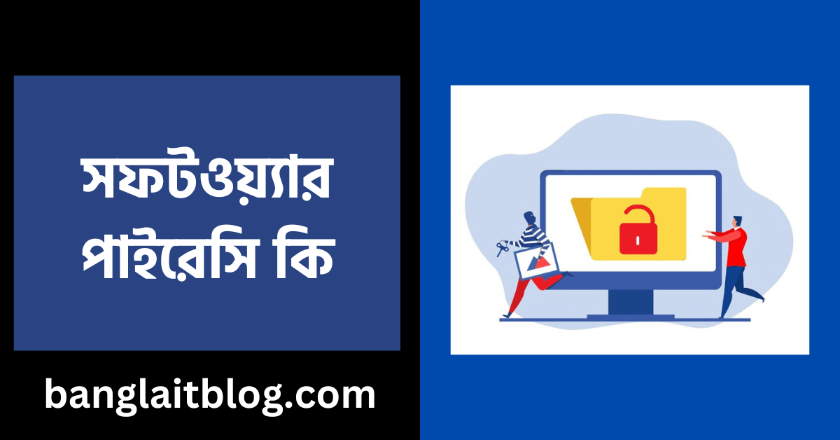 সফটওয়্যার পাইরেসি কি – (What Is Software Piracy in Bengali)