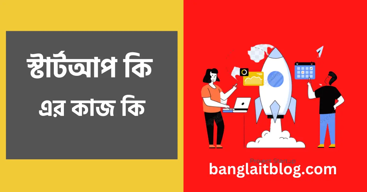 স্টার্টআপ কি | Startup এর কাজ কি | Startup Meaning in Bengali