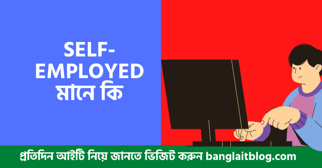 Self-employed মানে কি – (Self-employed meaning in Bengali)