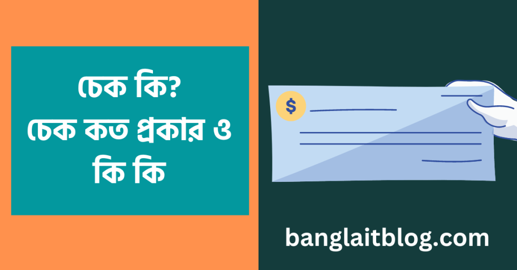 চেক কি । চেক কত প্রকার ও কি কি [What is cheque in Bengali]