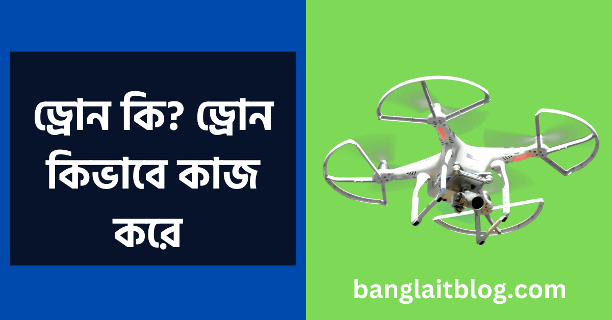 ড্রোন কি | ড্রোন কিভাবে কাজ করে | what is drone-in bengali