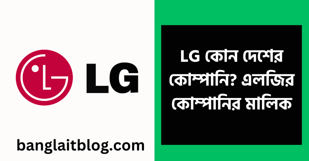LG কোন দেশের কোম্পানি | এলজির কোম্পানির মালিক এবং সিইও কে