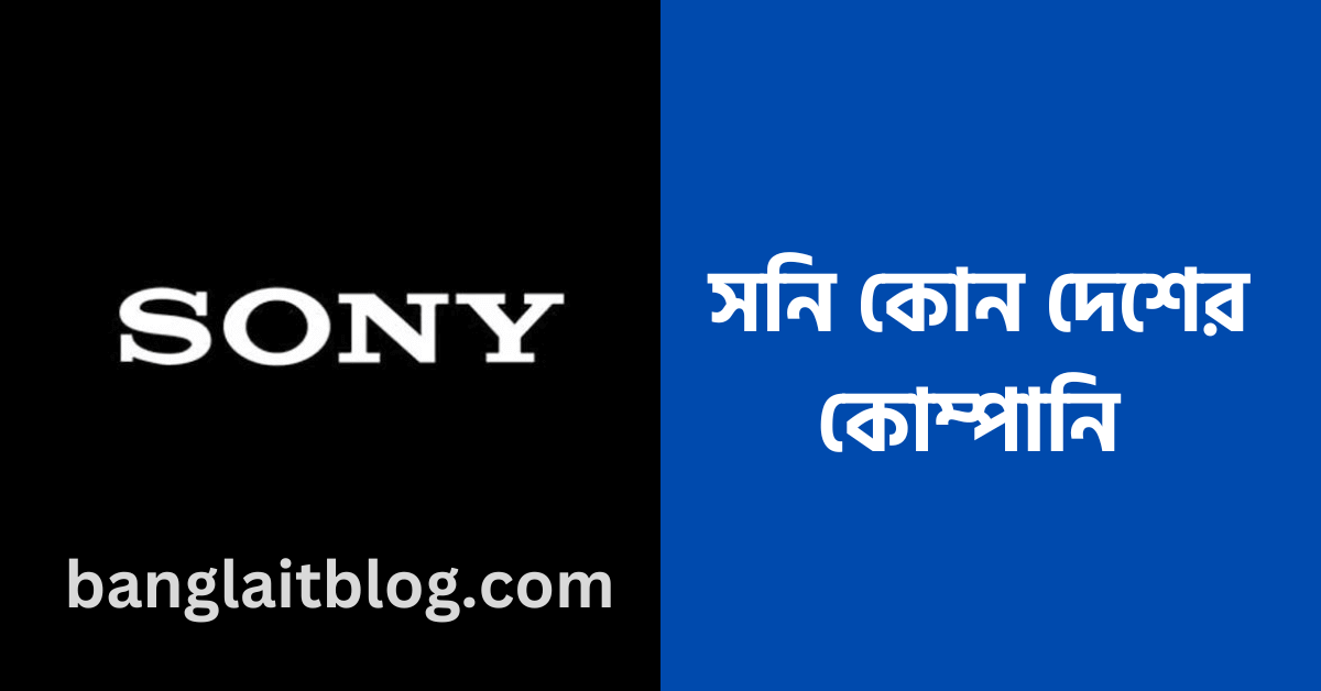 সনি কোন দেশের কোম্পানি | Sony কোম্পানির মালিক কে