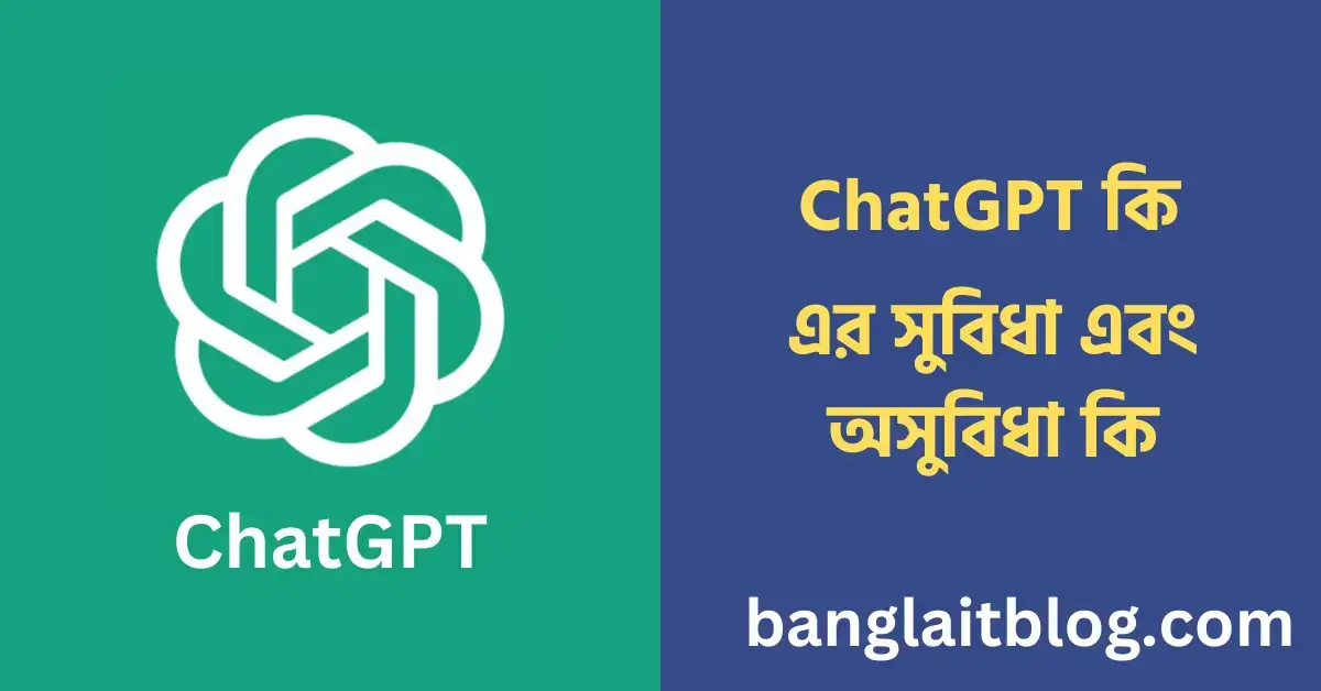 ChatGPT কি | চ্যাটজিপিটি এর ব্যবহার | ChatGPT এর সুবিধা এবং অসুবিধা কি