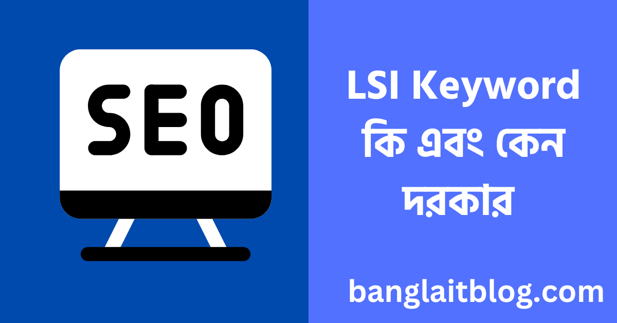 LSI Keyword কি - LSI Keyword এর গুরুত্ব কি
