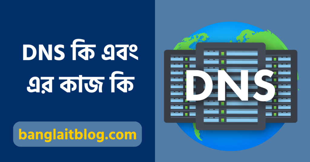 DNS কি ? DNS এর কাজ কি (What is DNS in Bengali)